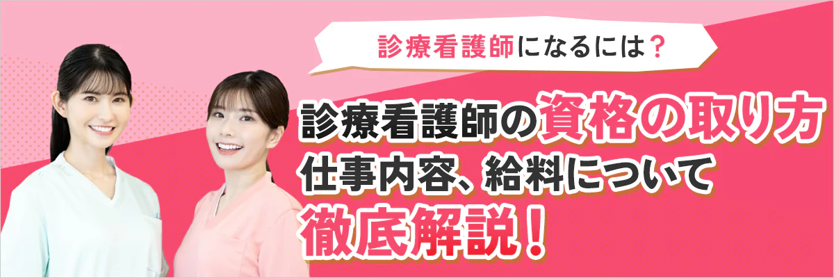 診療看護師になるには？資格の取り方や仕事内容、給料について徹底解説！