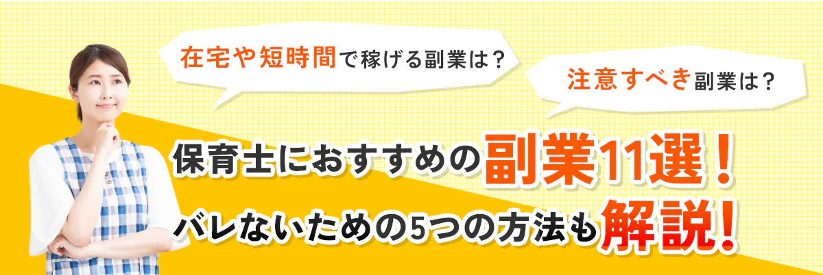 保育士におすすめの副業11選！在宅や短時間で稼げる副業は？注意すべき副業は？バレないための5つの方法も解説！