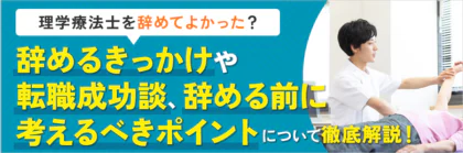 理学療法士を辞めてよかった？！きっかけや転職成功談、辞める前に考えるべきポイントについて徹底解説！