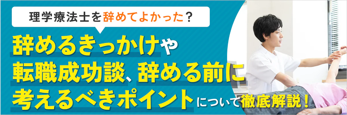 理学療法士を辞めてよかった？！理学療法士を辞めるきっかけや転職成功談、辞める前に考えるべきポイントについて徹底解説！