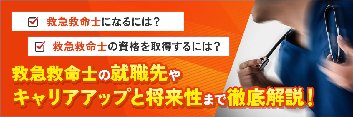 救急救命士になるには？救急救命士の資格取得方法と就職先、キャリアアップと将来性まで徹底解説！