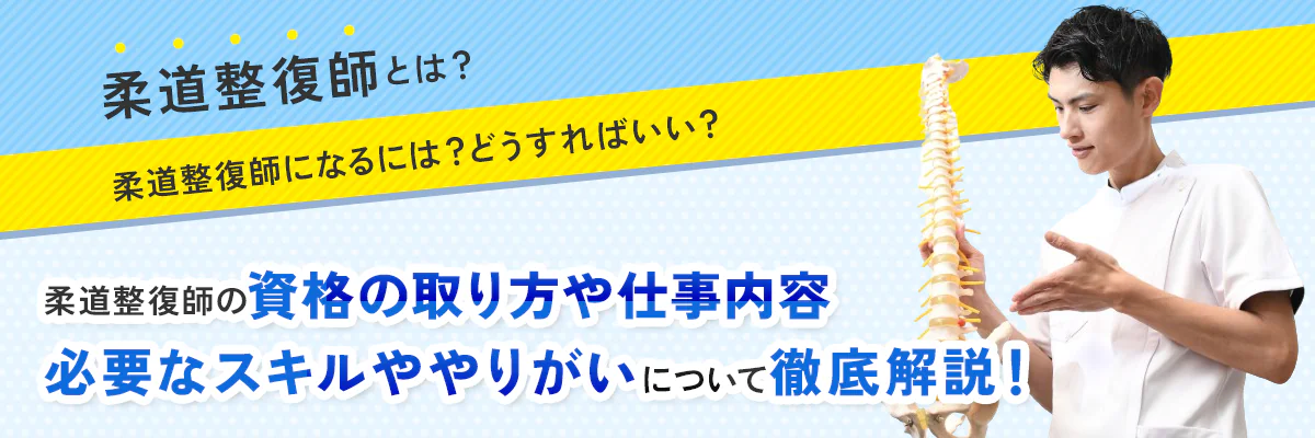 柔道整復師とは？柔道整復師になるには？資格の取り方や仕事内容、必要なスキルややりがいについて徹底解説！