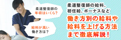 柔道整復師の年収・給料は<span class="sp"><br /></span>いくら？初任給・ボーナス、<span class="sp"><br /></span>働き方別の給料や給料を<span class="sp"><br /></span>上げる方法まで解説！