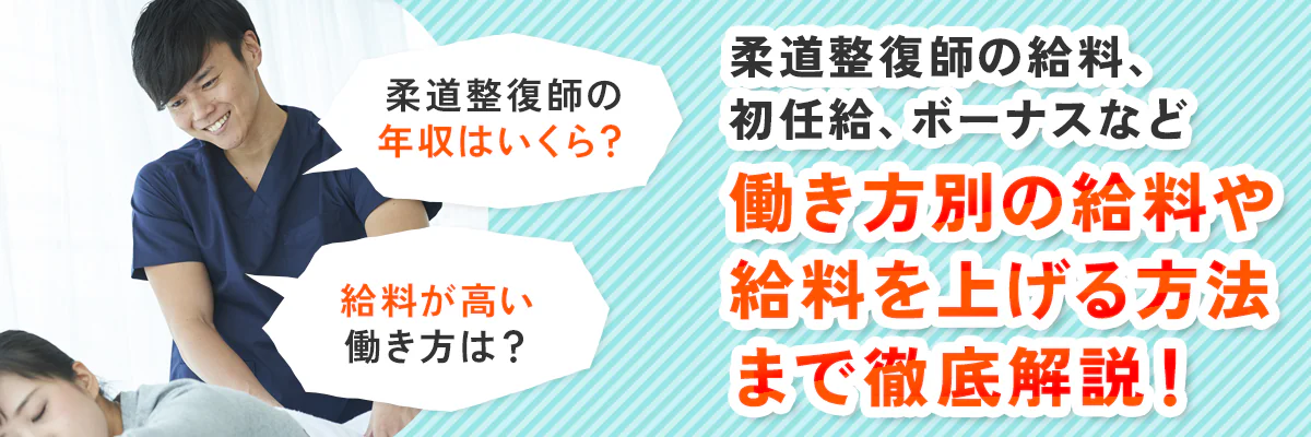 柔道整復師の年収・給料はいくら？初任給・ボーナス、働き方別の給料や給料を上げる方法まで解説！