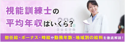 視能訓練士の平均年収は<span class="sp"><br /></span>いくら？初任給・ボーナス・時給や勤務年数・地域別<span class="sp"><br /></span>の給料について徹底解説！