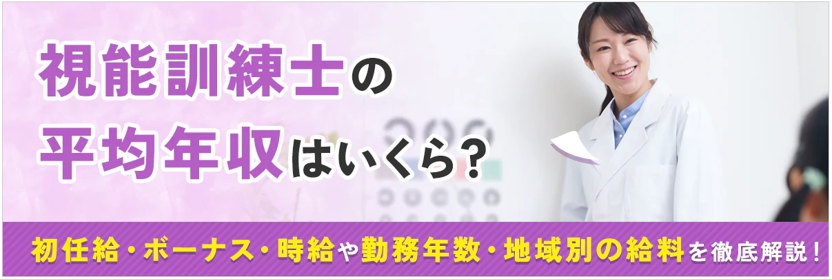 視能訓練士の平均年収はいくら？初任給・ボーナス・時給や勤務年数・地域別の給料について徹底解説！