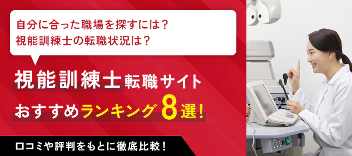 視能訓練士に強いおすすめの転職サイトランキング！正社員や年収アップなどの求人が多いサイトを紹介！