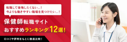 保健師に強いおすすめの<span class="sp"><br /></span>転職サイトランキング12選！<span class="sp"><br /></span>各社の比較やキャリアアップ<span class="sp"><br /></span>のコツを紹介！