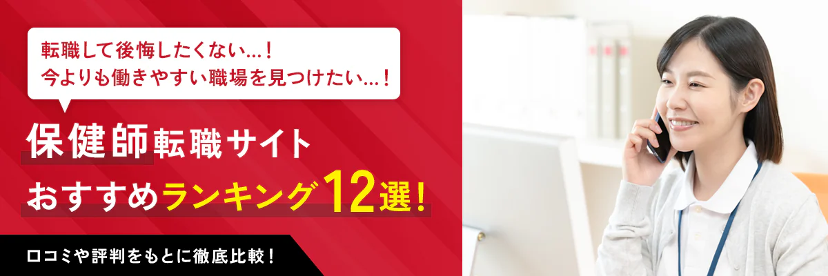 保健師に強いおすすめの転職サイトランキング12選！各社の比較やキャリアアップのコツを紹介！