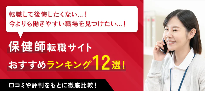 保健師に強いおすすめの転職サイトランキング12選！各社の比較やキャリアアップのコツを紹介！