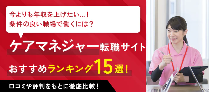 ケアマネジャーにおすすめの転職サイト・転職エージェント15選【2024年】｜介護施設・居宅で働きたい人向け