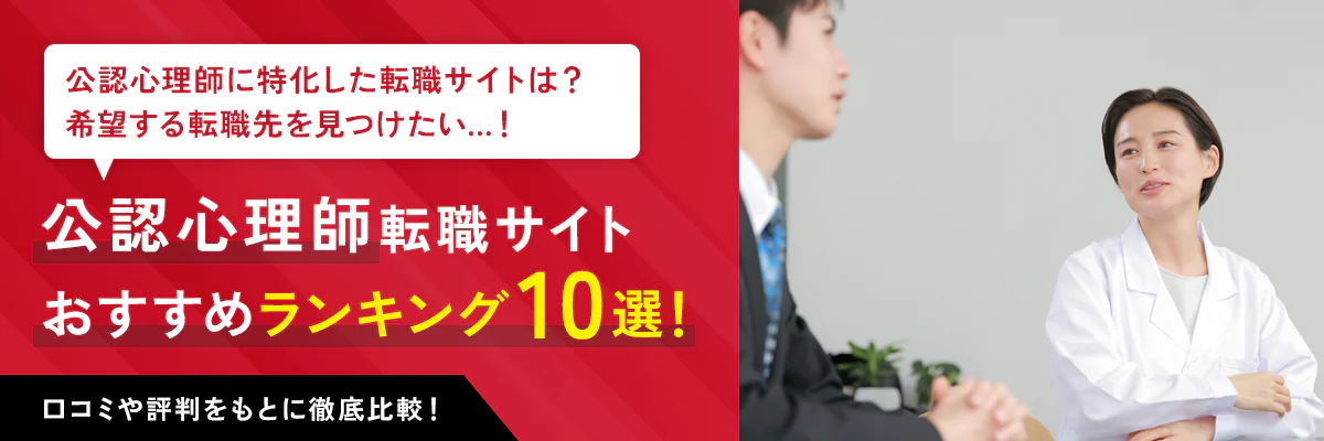 公認心理師のおすすめ転職サイト・エージェント10社をランキングで紹介！求人数や口コミ・評判を徹底解説！