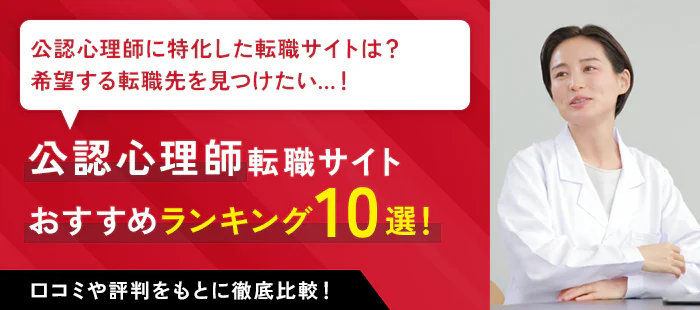 公認心理師のおすすめ転職サイト・エージェント10社をランキングで紹介！求人数や口コミ・評判を徹底解説！