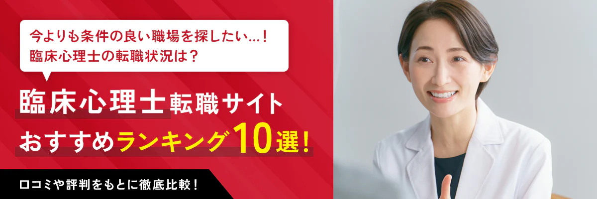 臨床心理士におすすめの転職サイト10社をランキングで紹介！特徴・求人数などの情報や利用者の口コミ・評判を徹底解説！