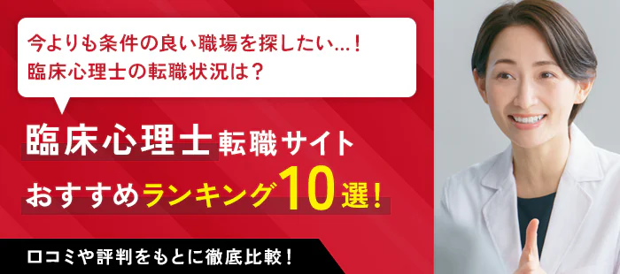 臨床心理士におすすめの転職サイト10社をランキングで紹介！特徴・求人数などの情報や利用者の口コミ・評判を徹底解説！