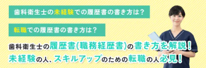 歯科衛生士の履歴書(職務経歴書)の書き方を解説！未経験・スキルアップのための転職の人必見！