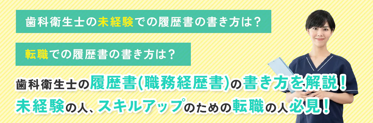歯科衛生士の履歴書(職務経歴書)の書き方を解説！未経験・スキルアップのための転職の人必見！
