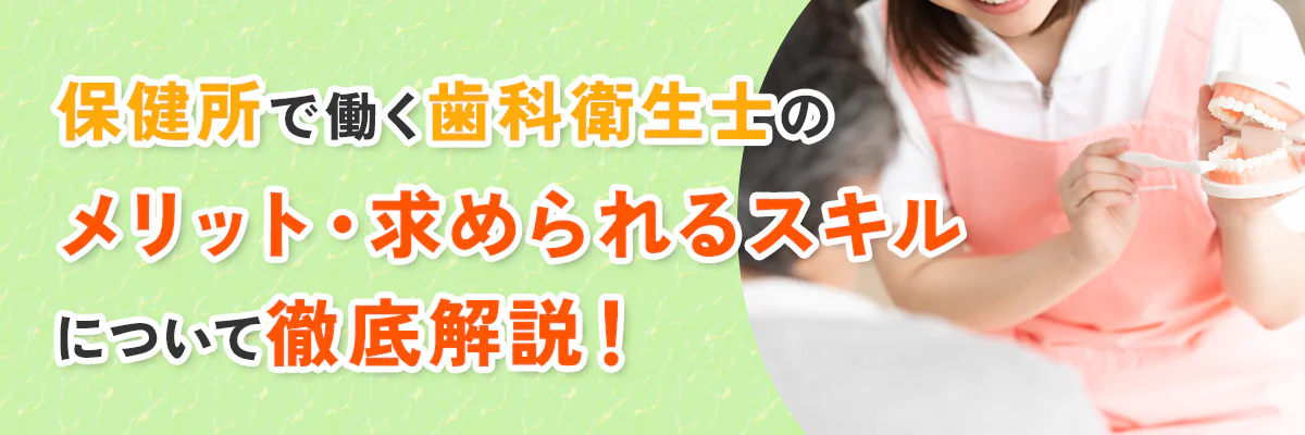 保健所で働く歯科衛生士の仕事内容とメリット・求められるスキルについて徹底解説！