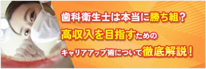 歯科衛生士は本当に勝ち組？高収入を目指すためのキャリアアップ術について徹底解説！