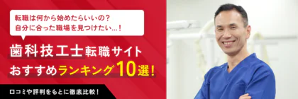 歯科技工士におすすめの<span class="sp"><br /></span>転職サイトランキング10選<span class="sp"><br /></span>【2024年最新】各社の求人数や実際の口コミ・評判まで<span class="sp"><br /></span>徹底解説！