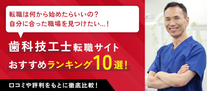 歯科技工士におすすめの転職サイトランキング10選【2024年最新】｜各社の求人数や実際の口コミ・評判まで徹底解説！