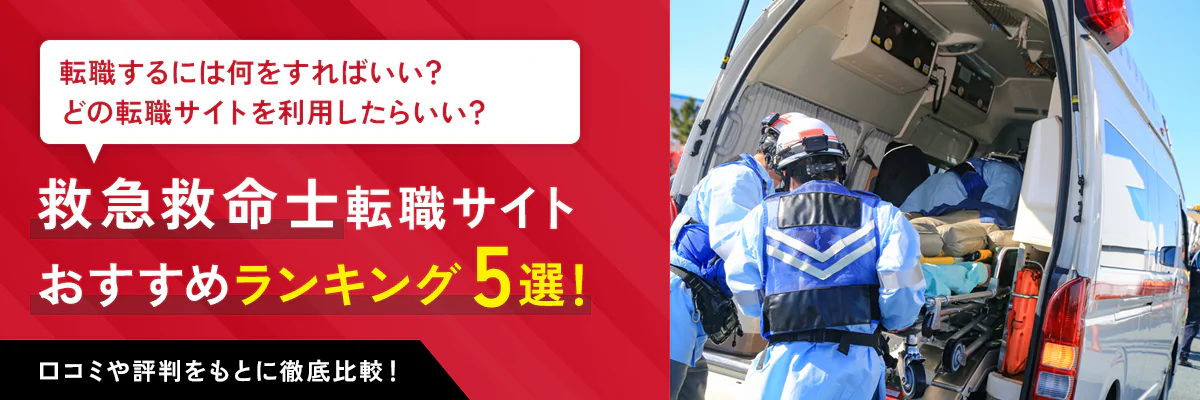 救急救命士に強いおすすめ転職サイトランキング5選！年収アップなど目的別に情報を紹介！