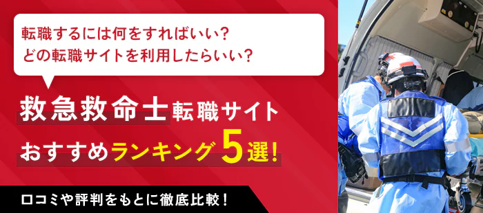 救急救命士に強いおすすめ転職サイトランキング5選！年収アップなど目的別に情報を紹介！