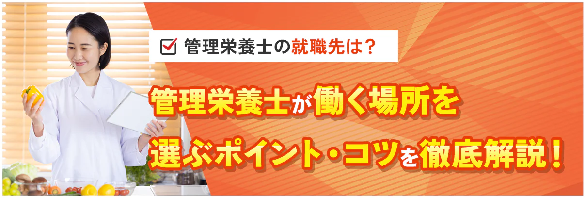 管理栄養士の就職先は？働く場所を選ぶポイント・コツを徹底解説！