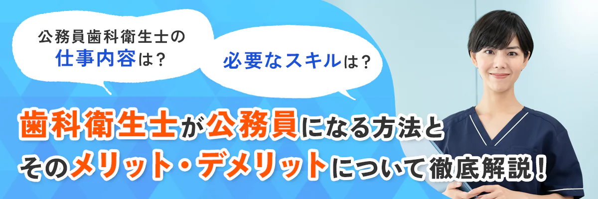 歯科衛生士が公務員になる方法とそのメリット・デメリットについて徹底解説！
