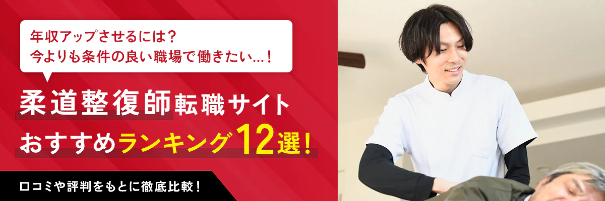 柔道整復師におすすめの転職サイト・転職エージェント12選【2024年】｜各社の求人数や口コミ・評判も紹介！