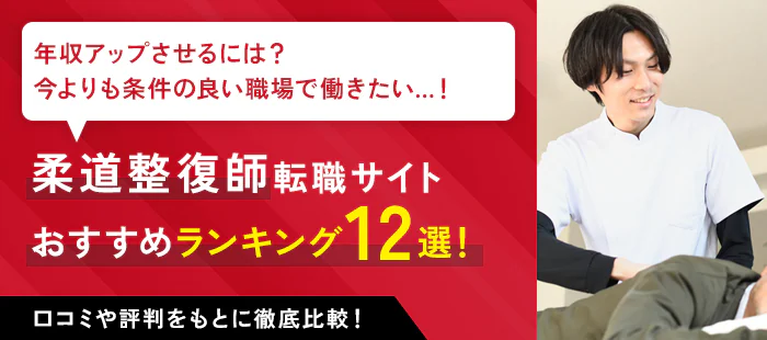 柔道整復師におすすめの転職サイト・転職エージェント12選【2024年】｜各社の求人数や口コミ・評判も紹介！