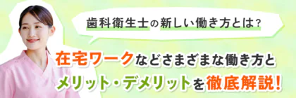 歯科衛生士の新しい働き方とは？在宅ワークなどさまざまな働き方とメリットデメリットを徹底解説！