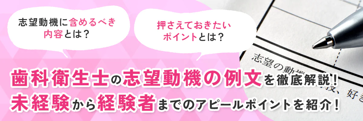 歯科衛生士の志望動機の例文を徹底解説！未経験から経験者までのアピールポイントを紹介！