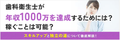 歯科衛生士が年収1000万を達成するためのスキルアップと独立の道について徹底解説！