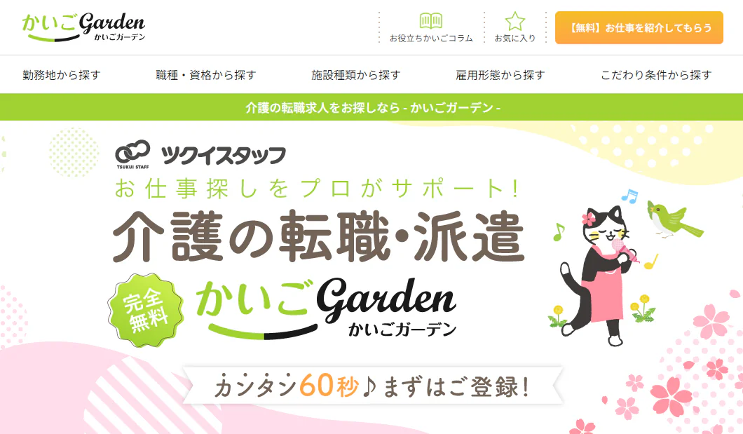 かいごgarden