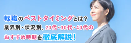 転職のベストタイミングとは？業界別・状況別、20代・30代・40代のおすすめ時期を解説！