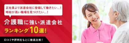 介護職に強い派遣会社おすすめランキング10選｜選び方や各社の特徴・口コミ・評判を解説！