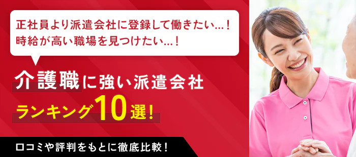 介護職に強い派遣会社ランキング10選｜選び方や各社の特徴・口コミ・評判を解説！