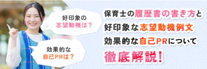 保育士の履歴書の書き方と好印象を与える志望動機例文・効果的な自己PRについて解説！