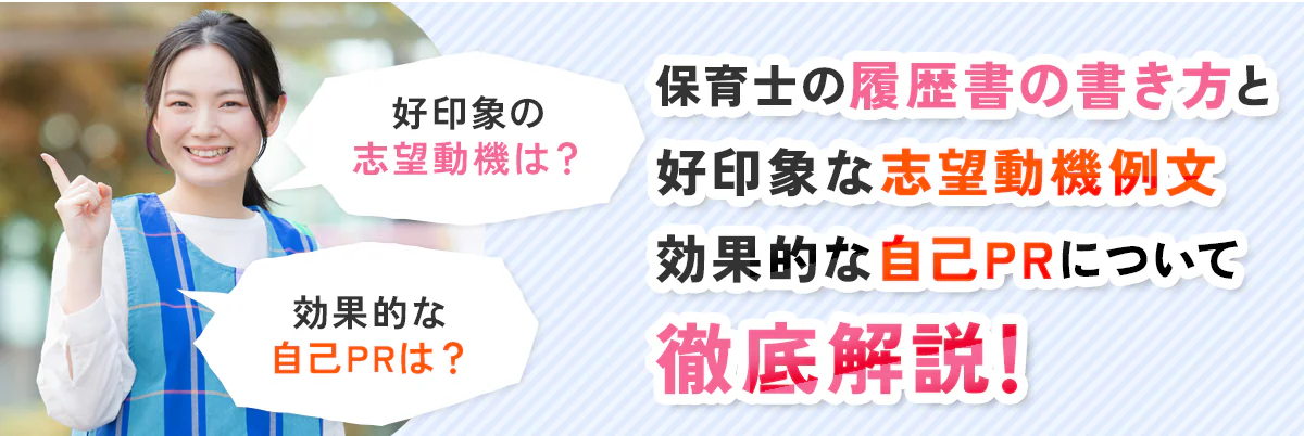 保育士の履歴書の書き方と好印象を与える志望動機例文・効果的な自己PRについて解説！