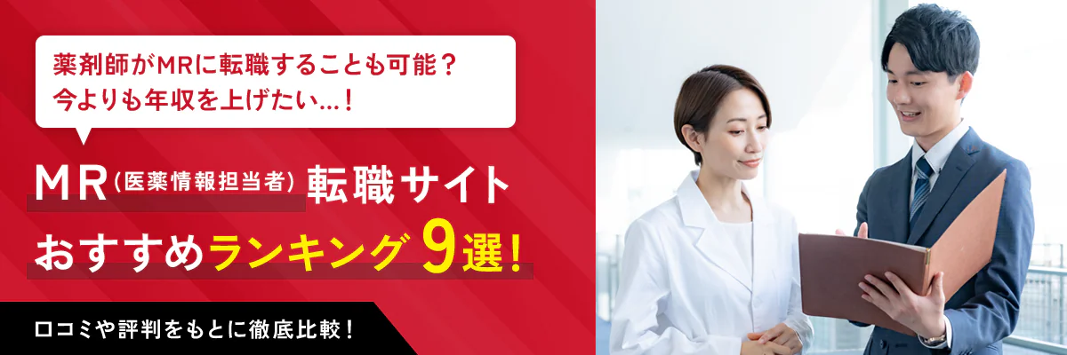 MR向け転職サイト･エージェントおすすめランキング9社｜選び方や未経験・30~40代の方への情報を紹介！