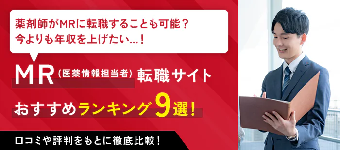 MR向け転職サイト･エージェントおすすめランキング9社｜選び方や未経験・30~40代の方への情報を紹介！