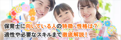 保育士に向いている人の特徴・性格は？適性や必要なスキルまで徹底解説！