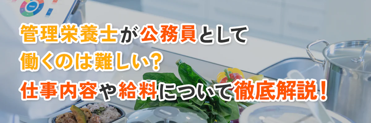 管理栄養士が公務員として働くのは難しい？仕事内容や給料について徹底解説！