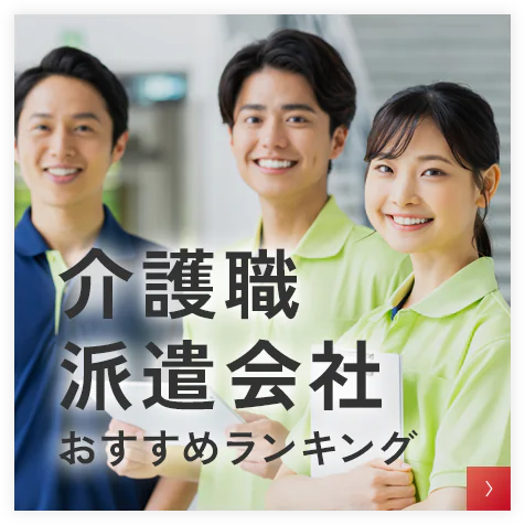 介護職　派遣会社ランキング