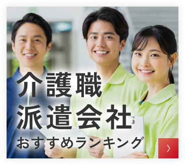 介護職　派遣会社ランキング