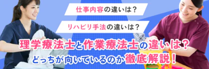 理学療法士と作業療法士の違いは？どっちが向いているのか徹底解説！