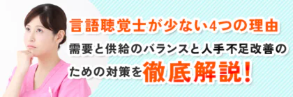 言語聴覚士が少ない4つの理由｜需要と供給のバランスと人手不足改善のための対策を解説！