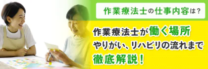 作業療法士の仕事内容や働く場所、やりがい、リハビリの流れまで徹底解説！