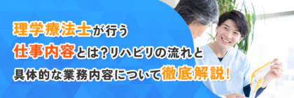 理学療法士が行う仕事内容とは？リハビリの流れと具体的な業務内容について徹底解説！